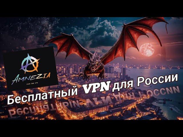 Amnezia VPN - free for Russia / Бесплатный ВПН для России. Пошаговая установка на Android.