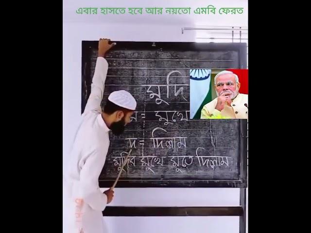 এই ভিডিও টা না দেখলে অনেক মিস করবেন ম মুদি দ দিলাম মুদির মুখে মতে দিলাম 