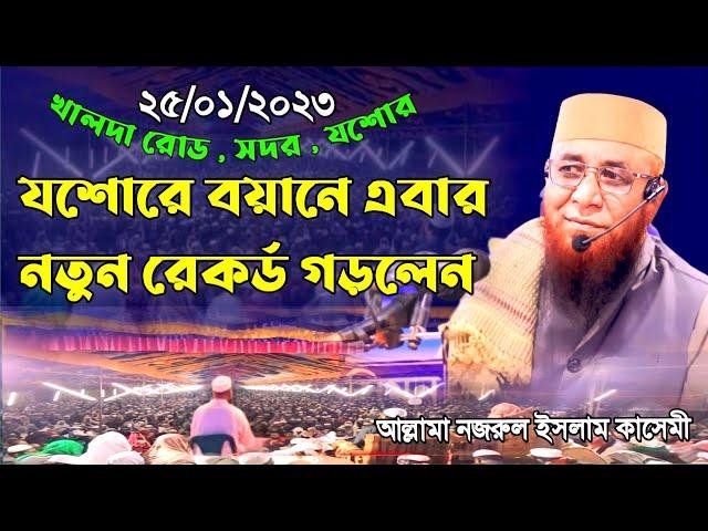 যশোরের জমিনে অবাক করা বয়ান | মুফতি নজরুল ইসলাম কাসেমী ২০২৩| খালদা রোড যশোর mufti nuzrul Islam kacemi