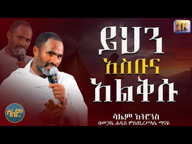 #new  መንግስተ ሰማያት ቀርባለች ንስሃ ግቡ! መ/ሐ ምስጢረሥላሴ ማናዬ #salemmedia #salematrons