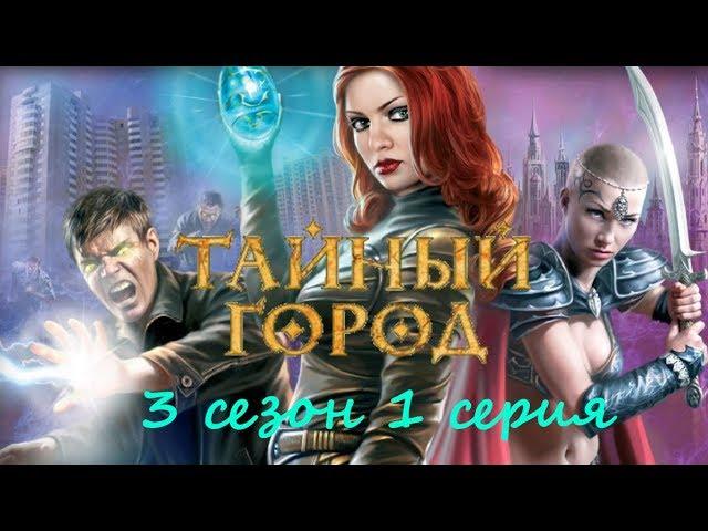 Тайный город (3 сезон 1 серия) в формате 1080р