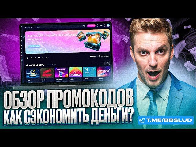 ПРОМОКОД КАЗИНО КОМЕТА: ОБЗОР НА ЭКСКЛЮЗИВНЫЕ ПРЕДЛОЖЕНИЯ KOMETA CASINO, ЧТОБЫ ВЫИГРЫВАТЬ СЕГОДНЯ