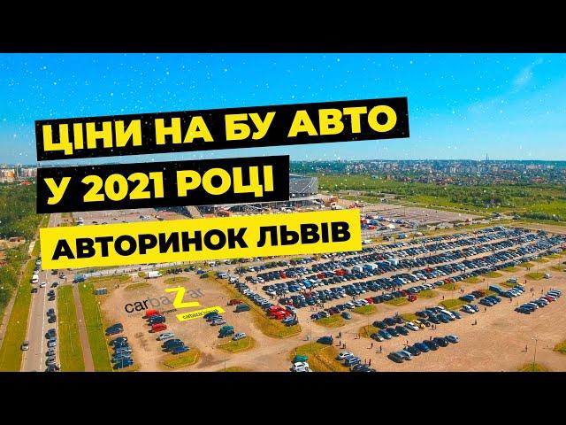 Ціни на авто у 2021 році. Автобазар Львів