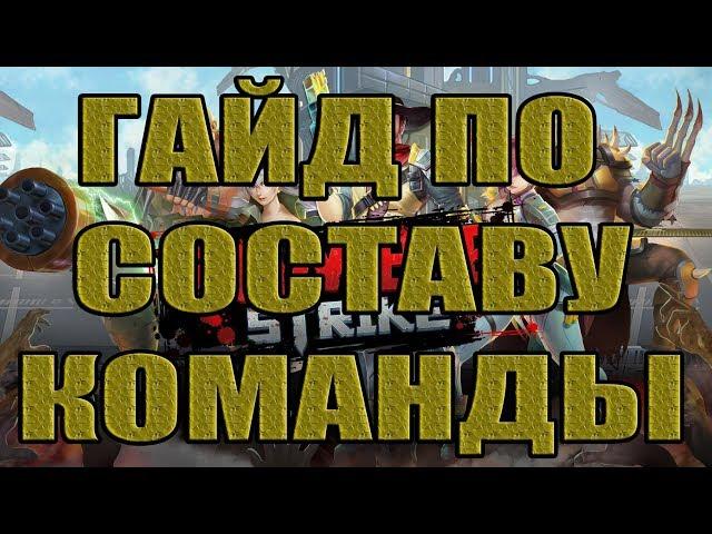 ГАЙД ПО СОСТАВУ КОМАНДЫ+ВЫБОР МАШИНЫ! Zombie Strike:The Last War of Idle Battle