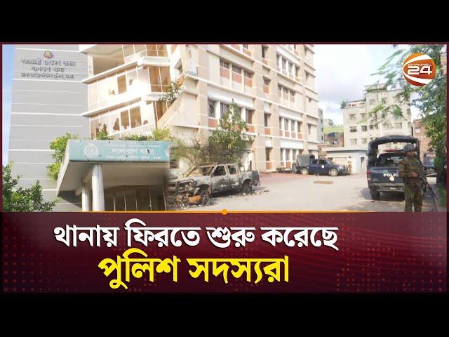 কর্মস্থলে ফিরতে শুরু করেছেন পুলিশ সদস্যরা  | Bangladesh Police | Channel 24