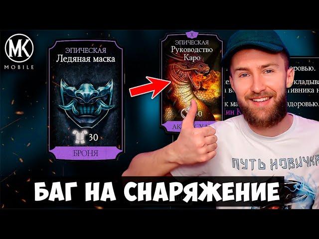 НОВЫЙ БАГ НА СНАРЯЖЕНИЕ БАШНИ ЛИН КУЭЙ ПРИ ПОМОЩИ РУКОВОДСТВО КАРО | Mortal Kombat Mobile