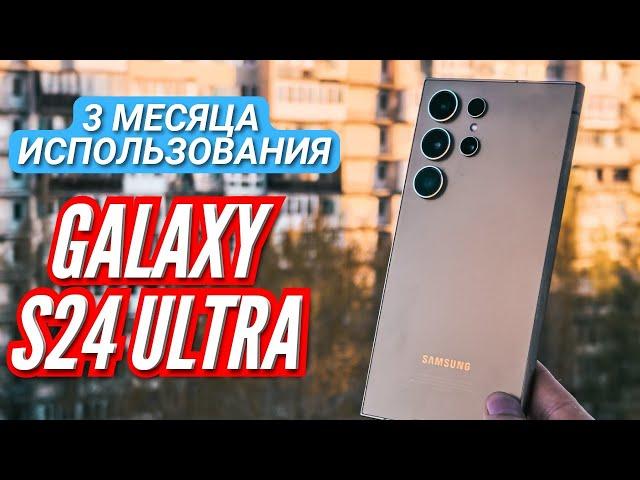 3 МЕСЯЦА с GALAXY S24 ULTRA. Самый ВЫГОДНЫЙ Флагман на SNAPDRAGON 8 GEN 3