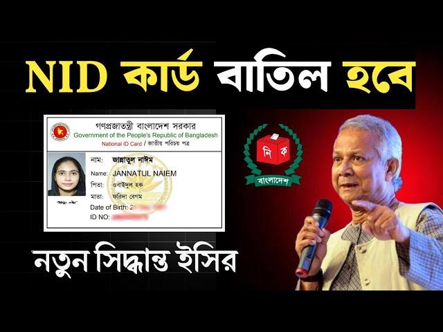 এনআইডি কার্ড বাতিল হবে | হঠাৎ সিদ্ধান্ত বাংলাদেশ নির্বাচন কমিশন এর | কিন্তু কেনো ? | nid card cancel