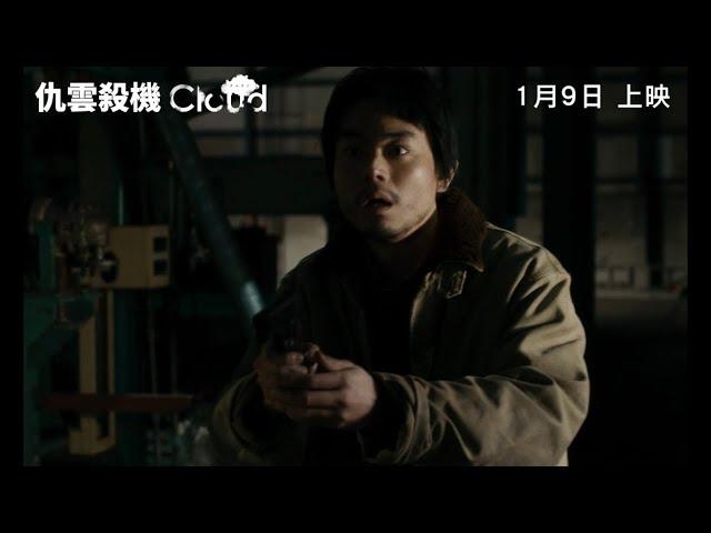 《仇雲殺機》Cloud｜香港版預告｜1月9日 上映