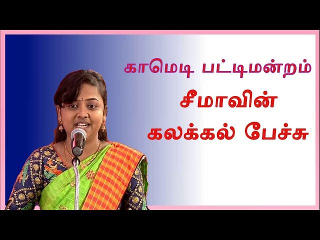 சீமாவின் கலக்கல் பேச்சு  | SEEMA PATTIMANDRAM SPEECH |COMEDY PATTIMANDRAM