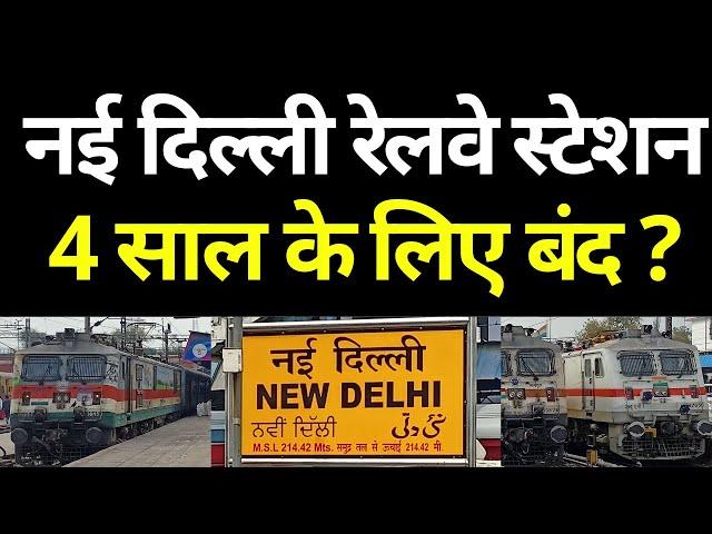 नई दिल्ली रेलवे स्टेशन 4 साल के लिए बंद ? New Delhi Railway Station Redevelopment Update 2024