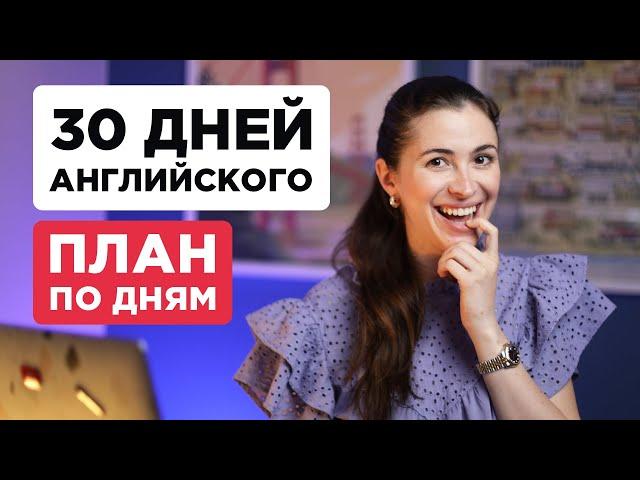 Как улучшить английский самостоятельно за 30 дней - ПЛАН ПО ДНЯМ