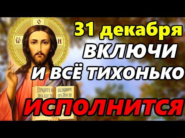 31 декабря ВКЛЮЧИ И ВСЕ ИСПОЛНИТСЯ! Сильная Иисусова молитва о ПОМОЩИ. Иисус Христос православие