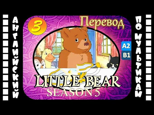 Английский для детей и взрослых | Little Bear - 3 серия (5 сезон) | #английский