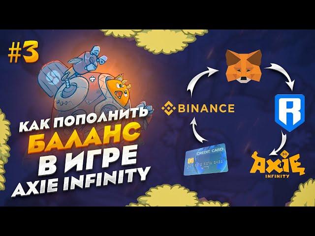 #3 КАК ПОПОЛНИТЬ БАЛАНС В ИГРЕ AXIE INFINITY || КАК ВНЕСТИ ДЕНЬГИ НА AXIE INFINITY