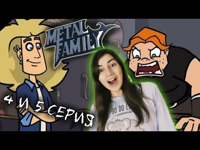 РЕАКЦИЯ на Metal family (Сезон 1 Серия 4 и 5)