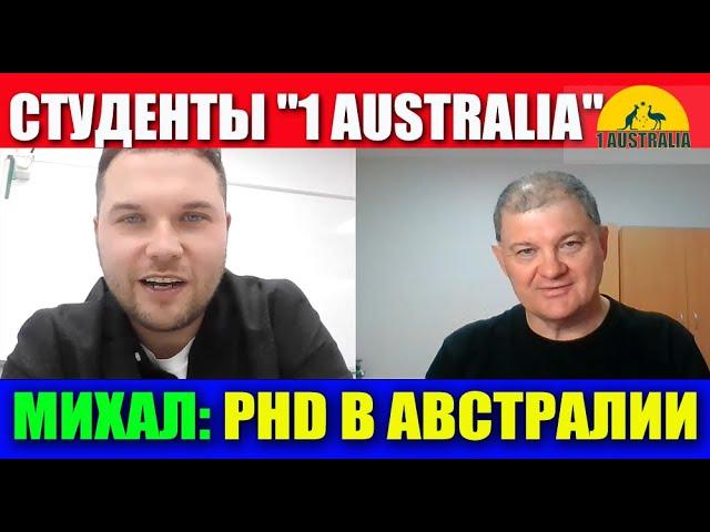 СТУДЕНТ НА PHD В АВСТРАЛИИ. [#1Australia]#4954