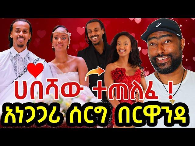 አነጋጋሪ ሰርግ በሩዋንዳ ሞዴል የተጠለፈው ሀበሻ | Naomi & Michael wedding | ashruka channel