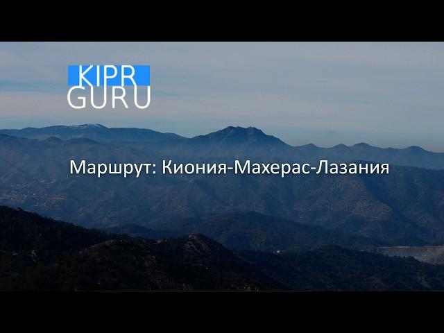 Kipr Guru. Маршрут "Киония-Махерас-Лазанья"