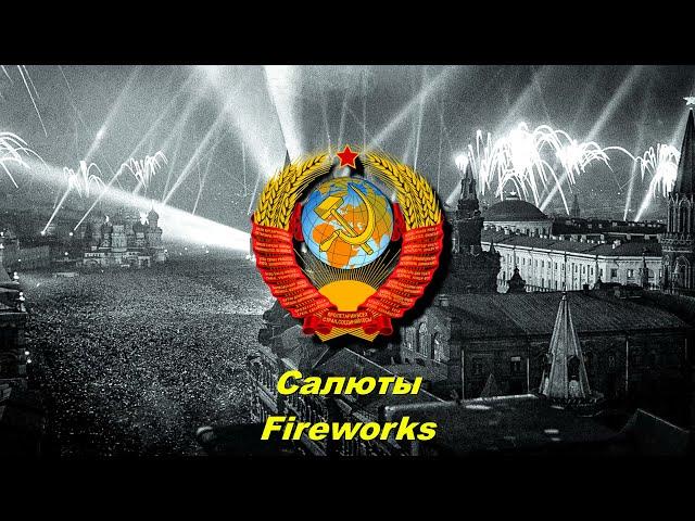 Салюты - Fireworks (Soviet song)