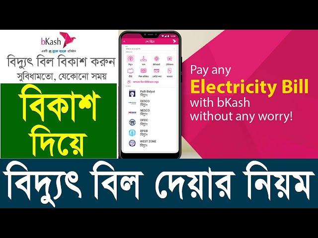 bKash দিয়ে সকল বিদ্যুৎ বিল পরিশোধ | How to Pay Electricity Bill by bKash App Bangla Tutorial 2024