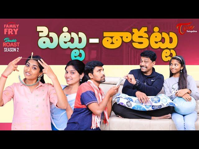 FAMILY FRY | S2 | Epi 90 | పెట్టు - తాకట్టు | TeluguOne Originals