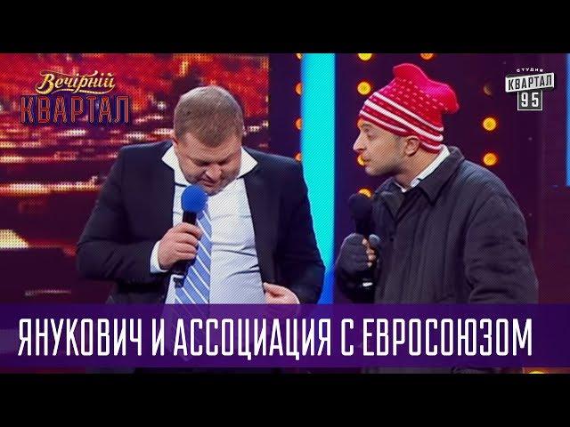 Янукович и ассоциация с ЕвроСоюзом, за 10 минут до подписания договора с ЕС | Вечерний Квартал