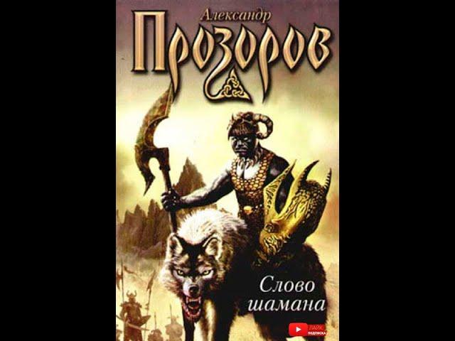 Александр Прозоров - "Слово шамана" Аудиокнига. Часть 1