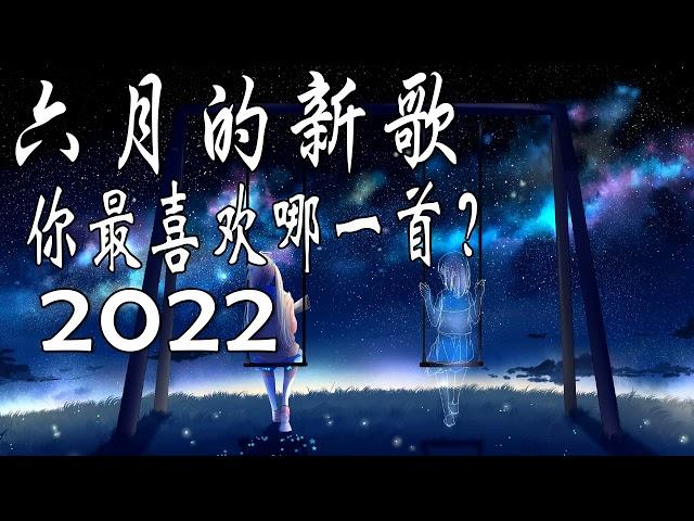 【100%無廣告】KKBOX HITS - 新歌排行榜 KKBOX 2022华语歌曲排行榜100 KBOX华语歌曲排行榜20202022新歌排行榜