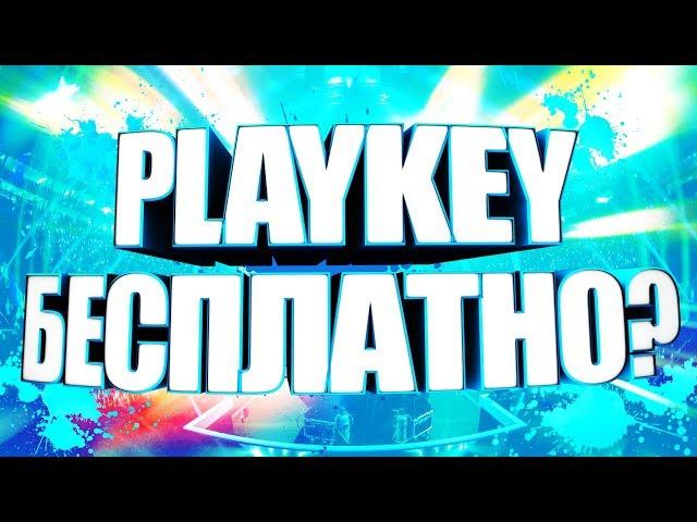 НОВЫЙ ПРОМОКОД PLAYKEY 2018 | ВЗЛОМ PLAYKEY | КАК ИГРАТЬ БЕСПЛАТНО ЧЕРЕЗ PLAYKEY?