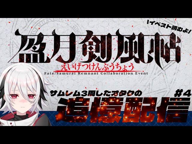 【 FGO 】サムレム3周目中のオタクと見る『盈月剣風帖』マテリアルストーリー【 fate/GrandOrder 】#ぴぴらいぶ #4