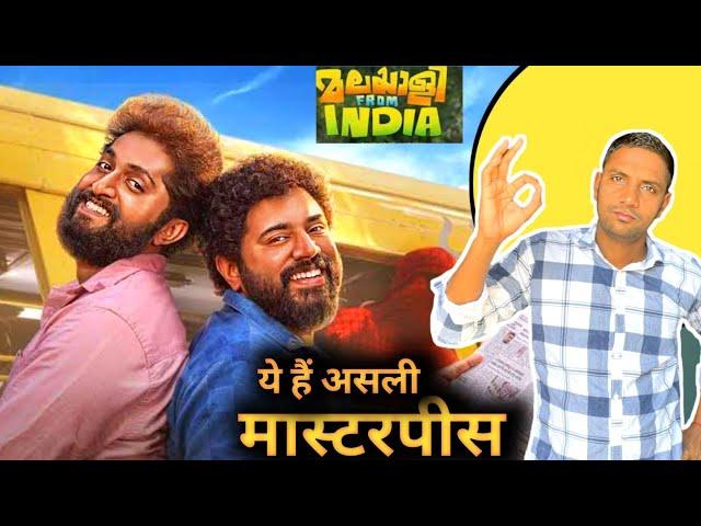 Malayalee From India Movie Review! Sony Liv! Khokhars review point!