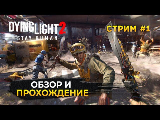 Стрим Dying Light 2: Stay Human #1 - Зомби Апокалипсис. Обзор и Прохождение (Первый Взгляд)