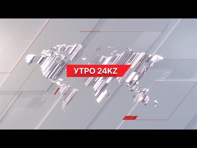 Утро 24KZ | Выпуск 08:00 от 21.03.2024