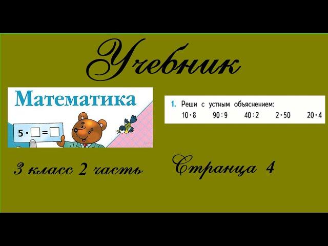 Страница 4 задание 1.  Математика 3 класс 2 часть. Учебник