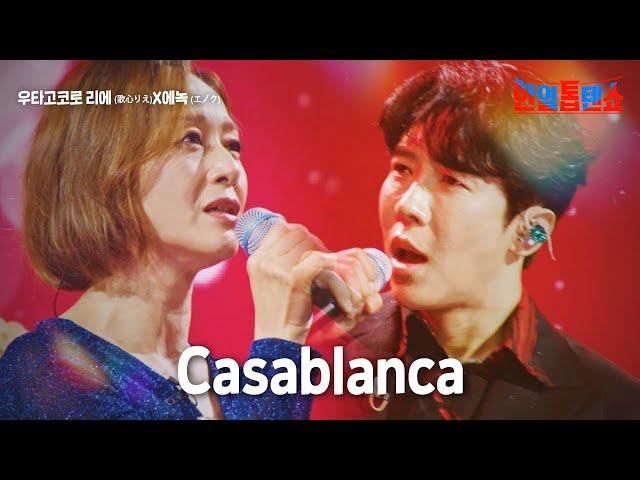 우타고코로리에(歌心りえ)X에녹(エノク) - Casablanca｜한일톱텐쇼 9회