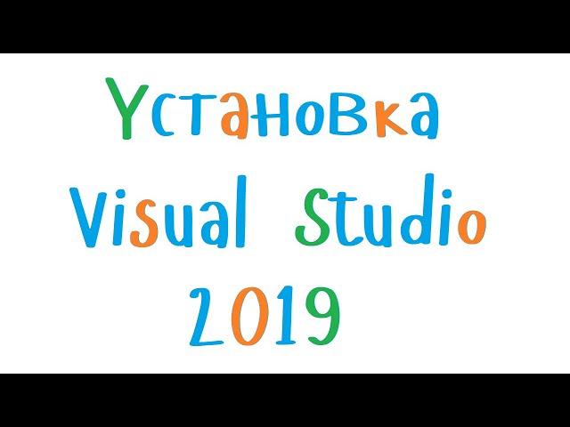 Установка Visual Studio Community 2019. Программирование для начинающих С++