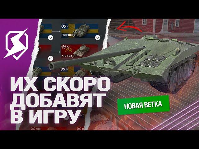 Эти ВЕТКИ СКОРО ДОБАВЯТ в Tanks Blitz (танки блиц)