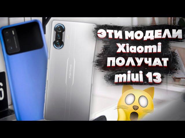 ОФИЦИАЛЬНО| Появился СПИСОК Моделей КОТОРЫЕ ПОЛУЧАТ Miui 13 и Android 12