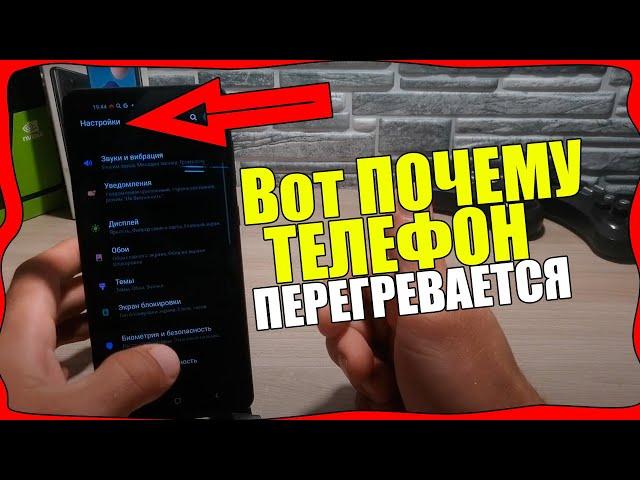 Почему телефон ПЕРЕГРЕВАЕТСЯ или КАК избежать перегрева телефона/Samsung/Android/Xiaomi/Huawei/Honor