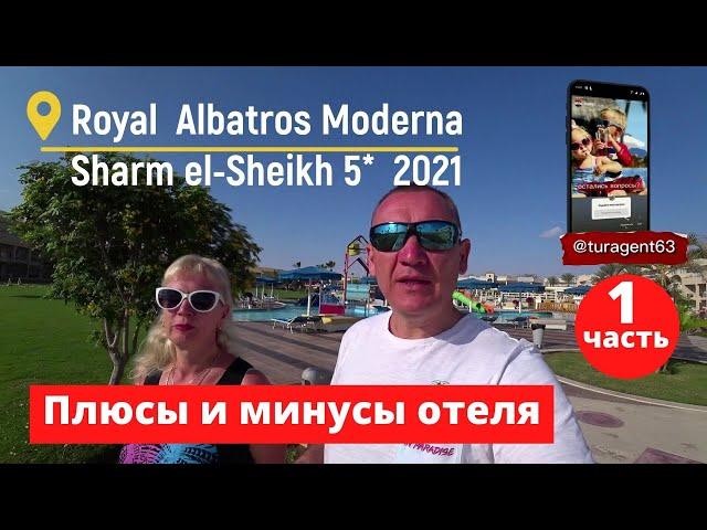 часть #1. отзыв об отеле Royal Albatros Moderna Sharm el-Sheikh 5*.  отзывы туристов