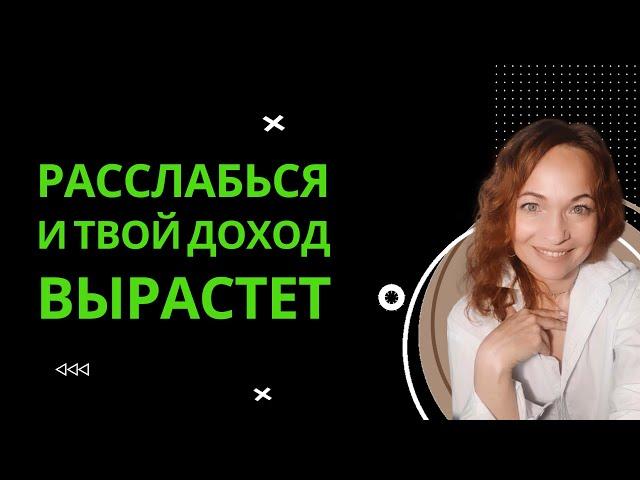 Расслабься и твой доход вырастет #доход #оксаналанцова #продюсер