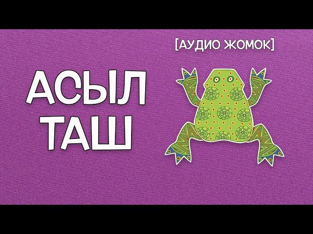 АСЫЛ ТАШ [АУДИО ЖОМОК]