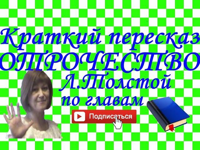 Краткий пересказ Л.Толстой "Отрочество" по главам