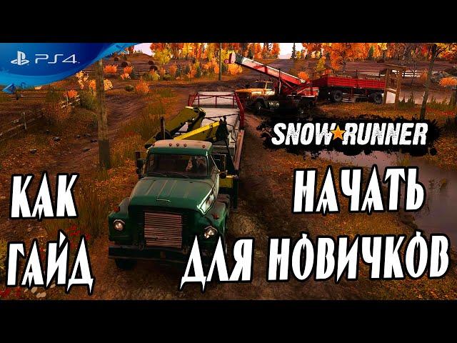  С чего начать в игре Snowrunner гайд карта, регионы, задания, поручения 