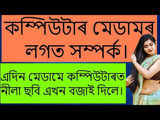 কম্পিউটাৰ মেডামৰ লগত সম্পৰ্ক।  Assamese gk | Assamese gk video | Assamese kahani | @Nojonakotha