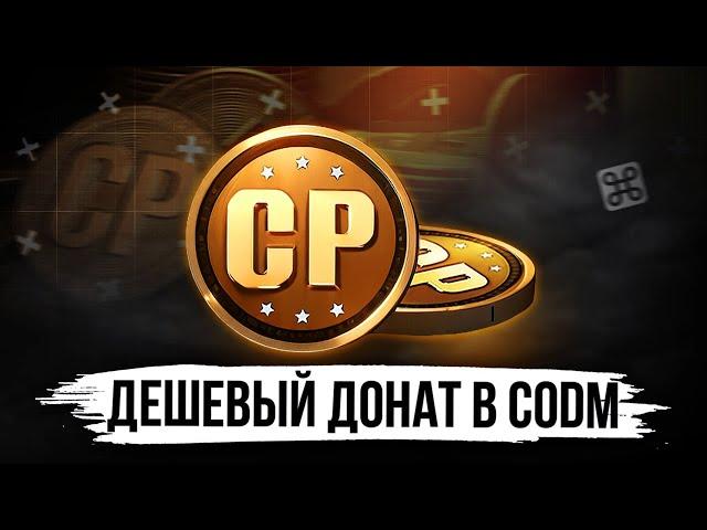 ВСЯ ПРАВДА О ДЕШЕВОМ ДОНАТЕ В CALL OF DUTY MOBILE