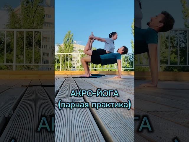 Акро-йога с мужем 🩶           идея, как провести время вместе с партнером.   #motivation #sports