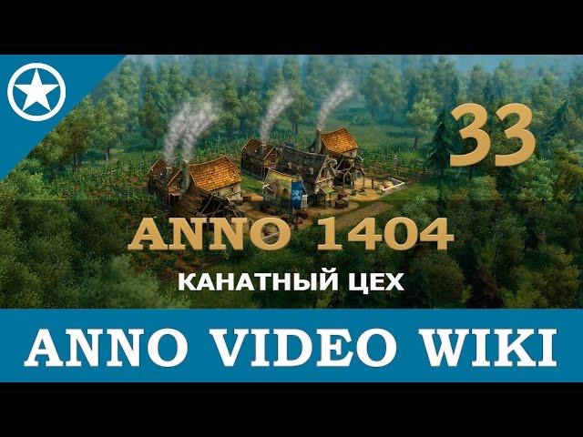 Anno 1404 канатный цех | 33