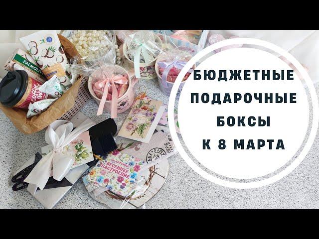 Что подарить на 8 марта/бюджетные подарки/подарочные боксы на 8 марта